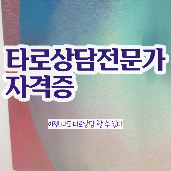  쉬운자격증추천 , 타로상담전문가 온라인 과정만으로 준비했던 전략