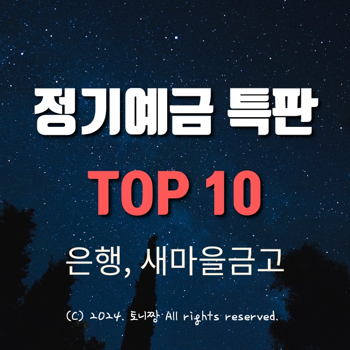 정기예금 특판 금리 TOP 10 (은행, 저축은행, 새마을금고) 정기예금 특판 금리 TOP 10 (은행, 저축은행, 새마을금고)