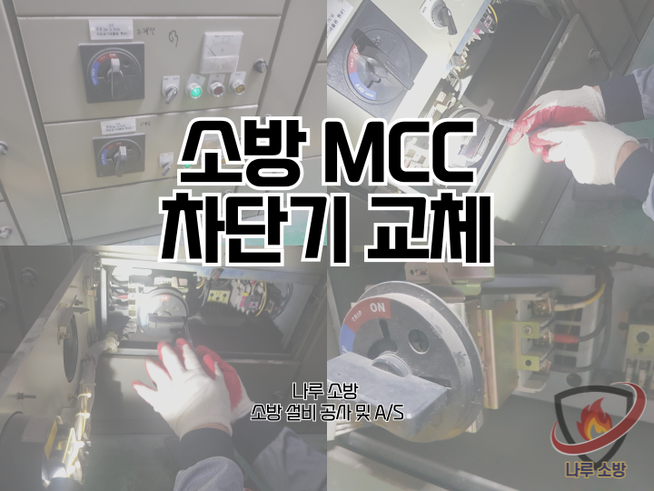  [소방설비공사] 219# 소방 MCC 내부 차단기 교체 공사 (소방설비수리, 지적내역서수리)