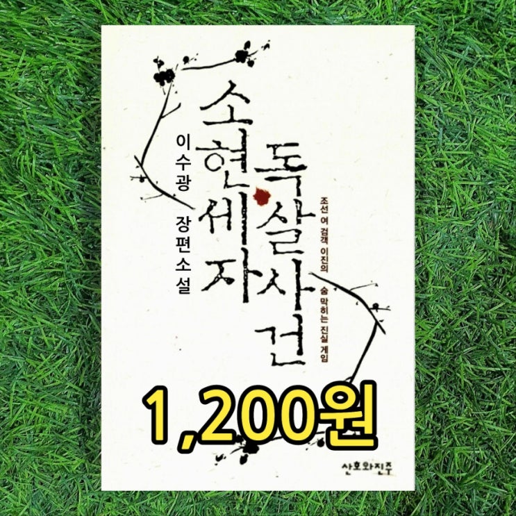  소현세자 독살사건 이수광 소설 1,200원 조선왕조 최고의 미스터리 역사소설 독살된 소현세자와 봉림대군 효종이 바뀌었다면.. 여튼.. 죽음 미스터리 픽션 소설 뜻