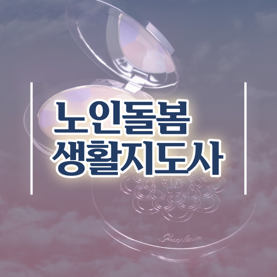  노인돌봄생활지원사자격증추천 , 노인돌봄생활지원사자격증 준비한 방법 및 하는일