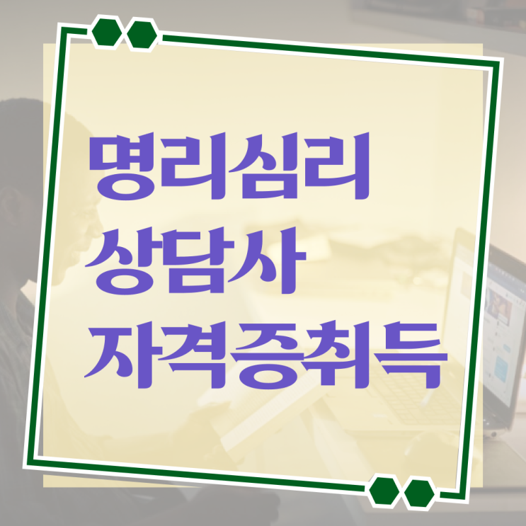  무료사주만세력사이트 , 명리심리상담사 집에서 온라인으로 준비했던 전략
