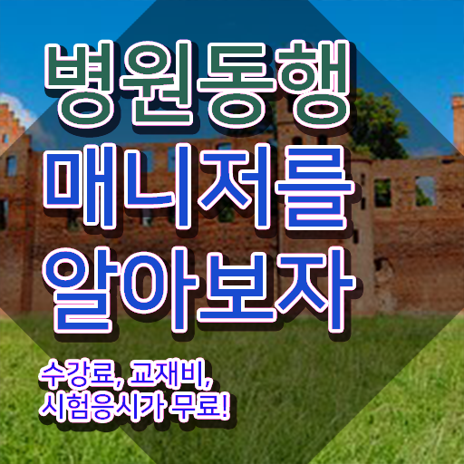  병원동행매니저 취업 , 관련학과 아니어도 병원동행매니저 발급받아 보세요