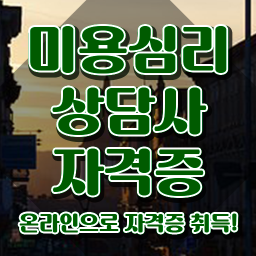  미용심리상담사 기간 , 미용심리상담사 자격증 독학으로 합격한 전략 및 채용 정보