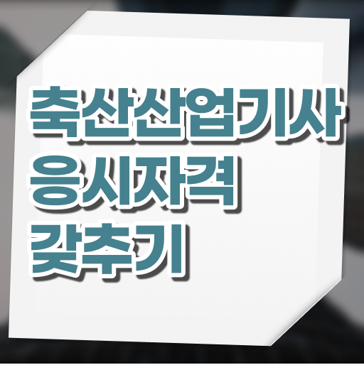 축산산업기사 응시조건 온라인으로 5달만에 끝낸 노하우