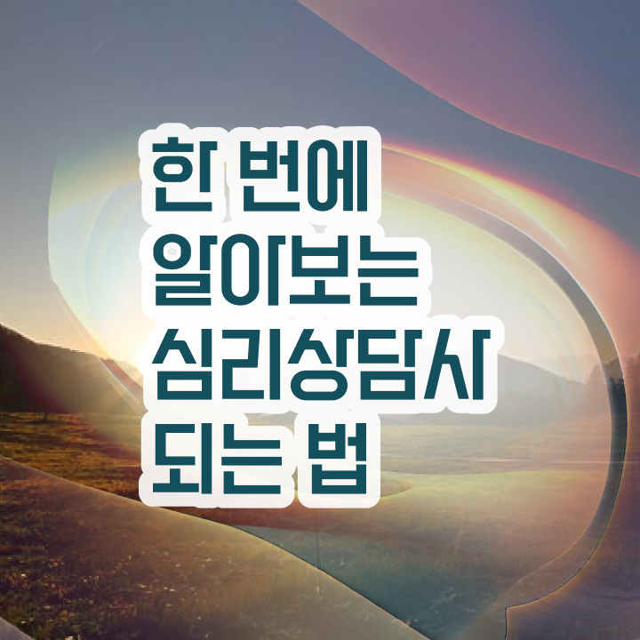  심리상담사진로 , 심리상담사 자격증 취득한 정보 최신정보 공유