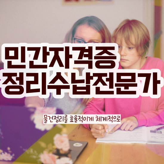  50대 자격증 추천 , 정리수납전문가 온라인 교육원 통해서 비전공 직장인도 최단기간 끝낼수 있었던 전략