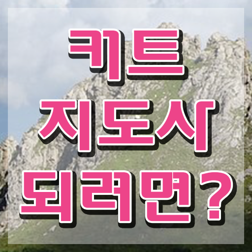  커트지도사 강사 , 커트지도사 자격증 독학으로 합격한 비법 , 온라인 무료강의