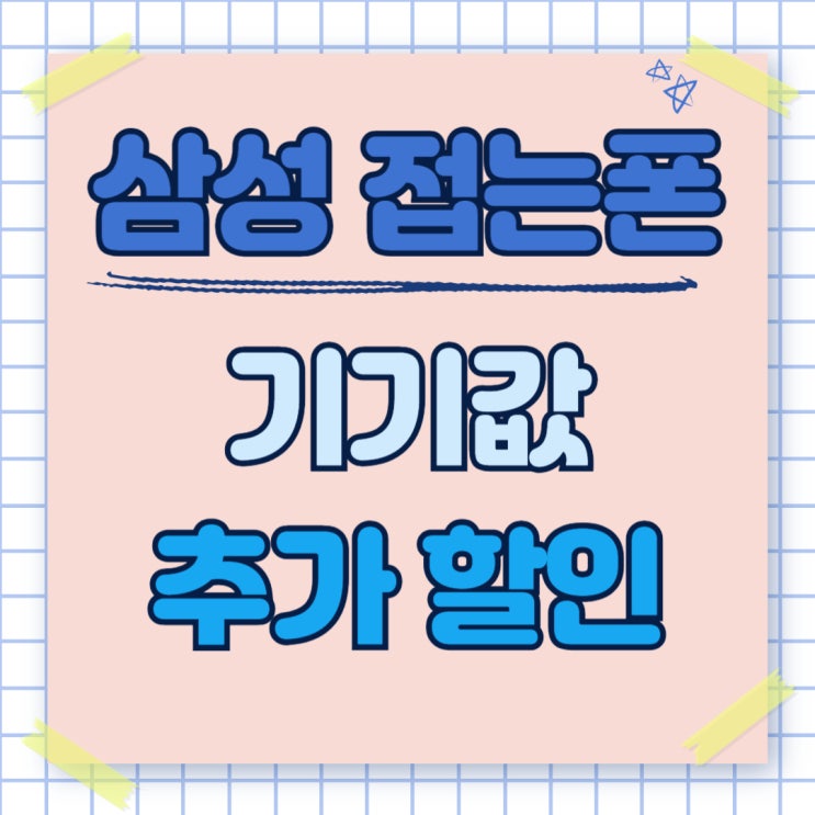 삼성 접는폰 기기값 추가 할인 정확하게 보는법 삼성 접는폰 기기값 추가 할인 정확하게 보는법