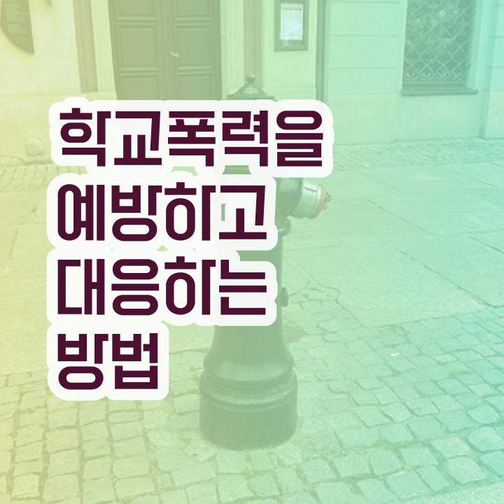  2급아동폭력예방상담사교육 , 아동폭력예방상담사 자격증 직장인도 쉽게 준비한 과정 및 이후 전망