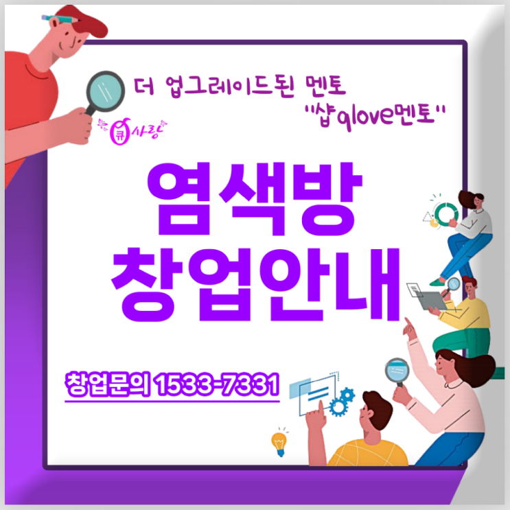  큐사랑 천연 염색방 창업 안내_더 업그레이드된 멘토 '샵qlove멘토'