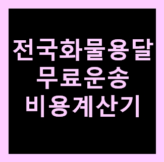  송도 용달화물 비용 다마스퀵 1톤트럭 용달이사 화물차 용달차 라보 운반 운송 가격 견적비교