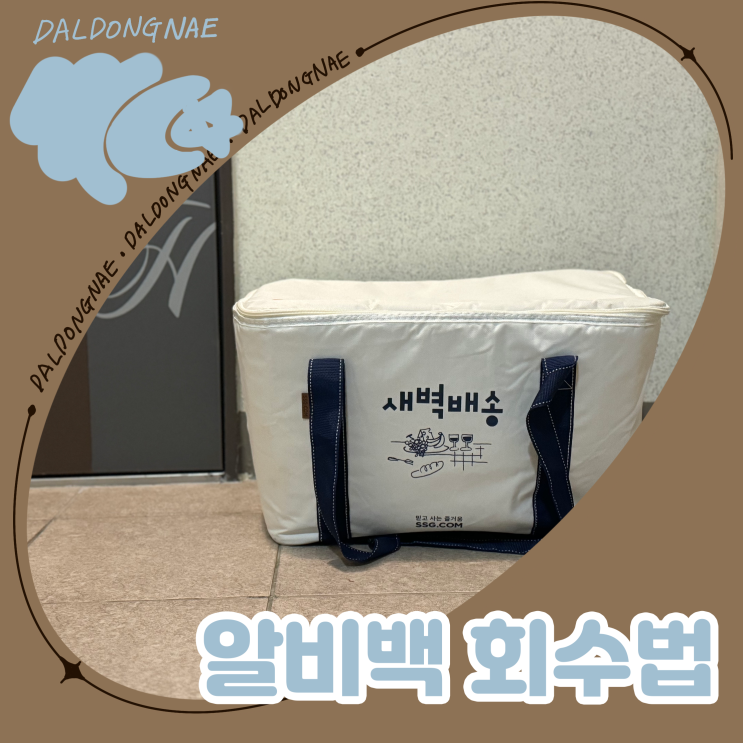  쓱배송 알비백 회수법과 종류