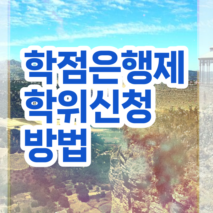  학점은행제 등록금 무자격 비전공자도 학점은행제 학위 성공할 수 있어요