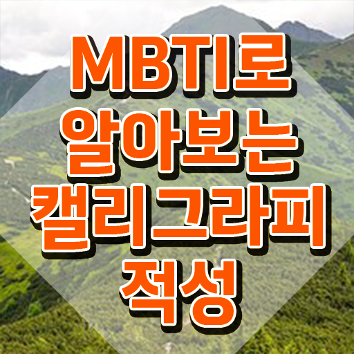  캘리그레피 , 캘리그라피전문가 자격증 쉽고 빠르게 취득했던 후기 및 이후 전망