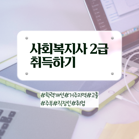  사회복지학사학점은행제 ? 사회복지사 고졸도 학점은행제 활용하여 손쉽게