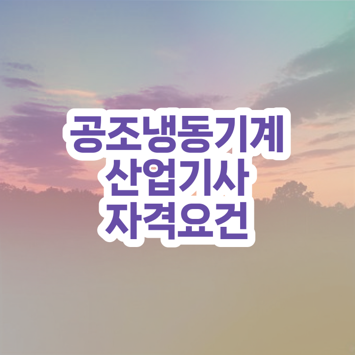  공조냉동기계산업기사 시험 시간 공조냉동기계산업기사 응시조건 독학으로 1학기에 성공한 전략