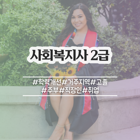  경남 재가사회복지사업무 사회복지사2급 고졸자도 학점은행제 활용하여 간단하게