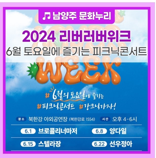 { 남양주 뮤직페스티벌} 2024년 리버러버위크 축제! { 남양주 뮤직페스티벌} 2024년 리버러버위크 축제!
