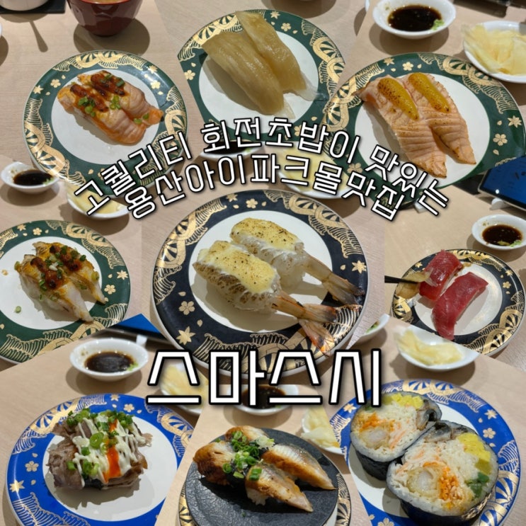  내돈내산 | 고퀄리티의 회전초밥이 찐으로 맛있는 용산아이파크몰맛집 “시마스시 용산아이파크몰점”