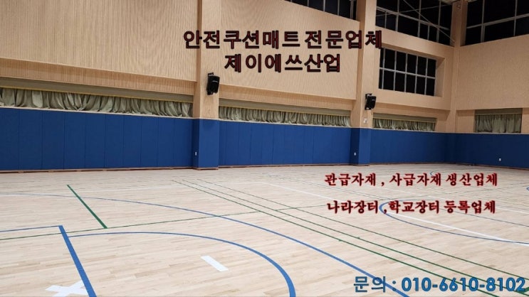  강당벽매트 충격흡수보드 설치- 생산업체에 맡겨주세요.