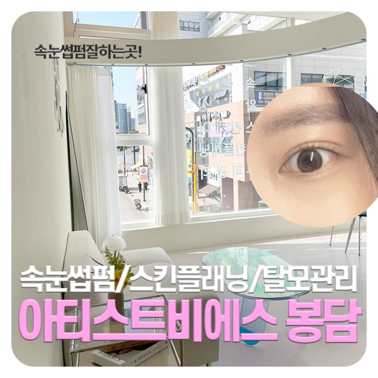  봉담속눈썹펌 추천 아티스트비에스 솔직후기
