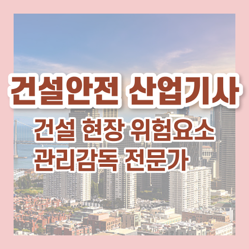  건설안전산업기사 강의 건설안전산업기사 시험응시자격 온라인으로 1학기 만에 성공한 노하우