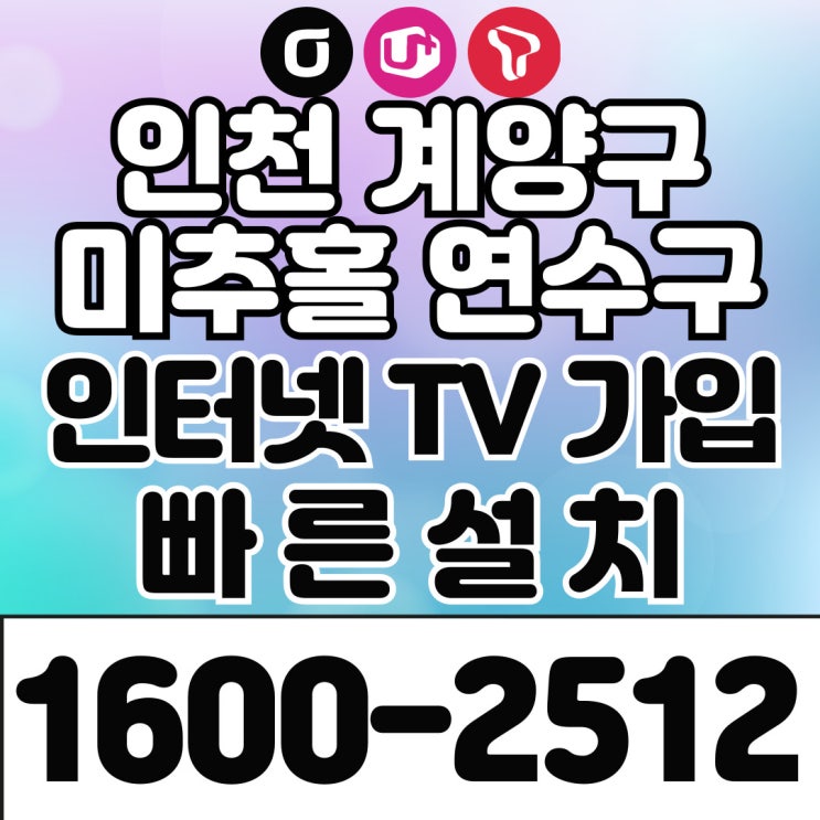  인천 계양구 미추홀구 연수구 인터넷가입 당일 현금 많이 주는 곳