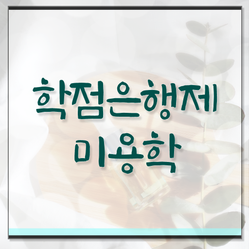  미용사 면허증 이미지 , 가장 쉽게 미용종합면허증 땄어요