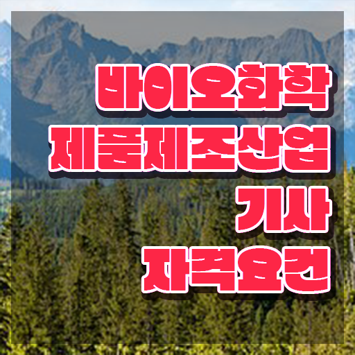  바이오화학제품제조산업기사 자격요건 학점은행제로 편하게 준비한 과정