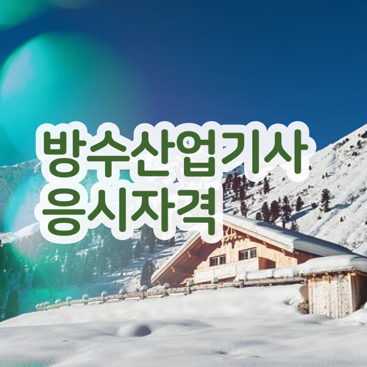  방수산업기사 시험자격 온라인으로 5개월 만에 준비한 비법