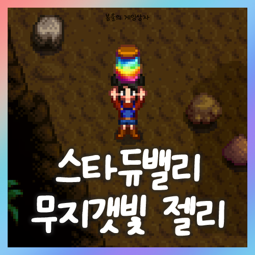  스타듀밸리 무지갯빛 젤리 및 심령체 퀘스트 공략, 미니 오벨리스크와 몬스터 사향 얻는 법