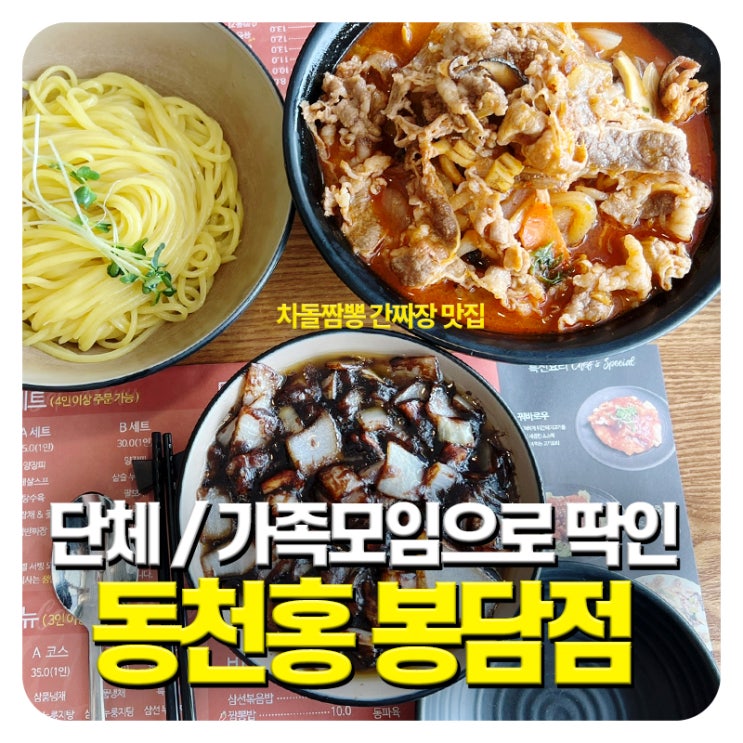  가족모임, 단체 추천 짜장면 만두 봉담 맛집 동천홍