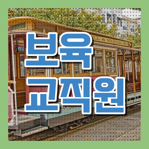  보육교사자격증 취업 , 보육교사 일하면서 관련학과 아니어도 쉽게 끝내는 방법