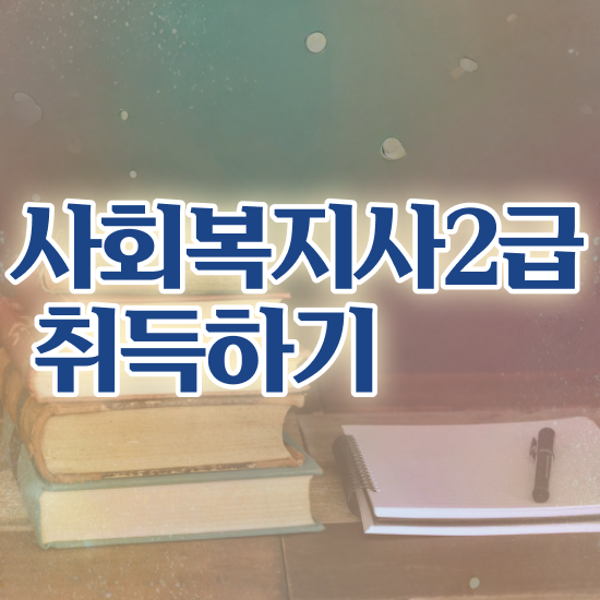  천안 사회복지재단취업 사회복지사2급 대학진학없이 독학으로 손쉽게