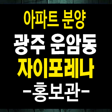 광주광역시 운암자이포레나 퍼스티체 미분양아파트 줍줍 1단지,2단지 신축공사 모델하우스 광주광역시 운암자이포레나 퍼스티체 미분양아파트 줍줍 1단지,2단지 신축공사 모델하우스