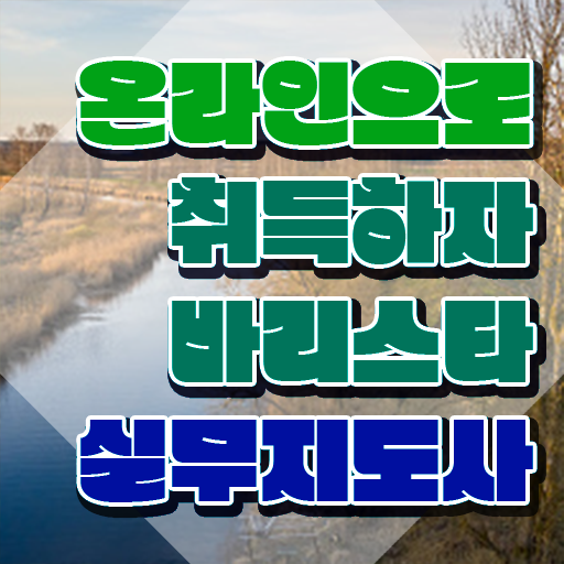  커피바리스타 전문가 , 바리스타 자격증 온라인으로 쉽게 합격한 후기 정보 퍼펙트 요약