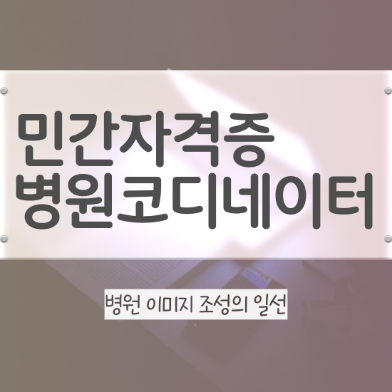  부산 병원코디네이터 자격증 , 병원코디네이터 자격증 2주 만에 학습한 후기 최신정보 공유