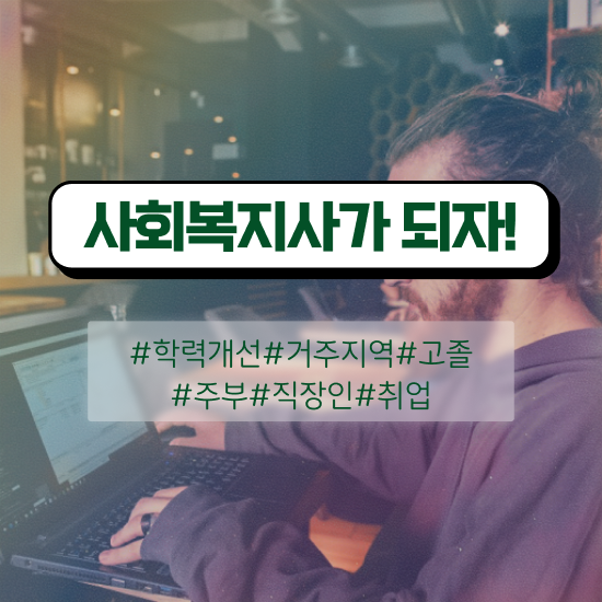  안양 고졸 사회복지사자격증 사회복지사2급 직장인도 학점은행제 활용하여 간단하게