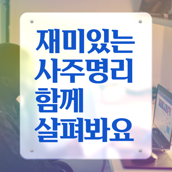  화가많은사주개운법 , 심리상담사 자격증 합격한 후기 알아보기