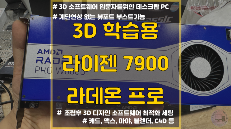  200만원대 조립 PC / 3D 그래픽 학습용   / 마야 맥스 블렌더 C4D ZBrush 등