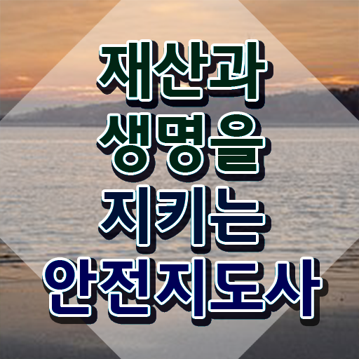  안전지도사교육원 , 안전지도사 자격증 온라인 교육으로 준비한 과정 및 이후 전망