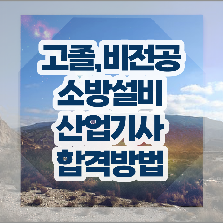  소방설비산업기사 독학 소방설비산업기사 시험자격 인강만 듣고 5달만에 완료한 전략