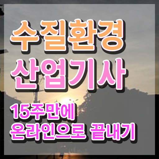 수질환경산업기사 시험응시조건 인강으로 15주만에 준비한 노하우