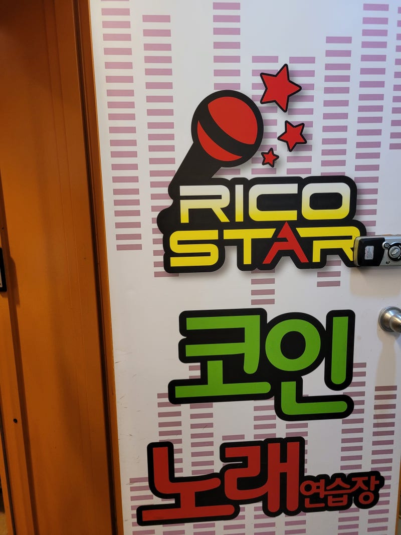 왕십리] 한양대 골목대장 추천, 리코스타 코인노래방! : 네이버 블로그