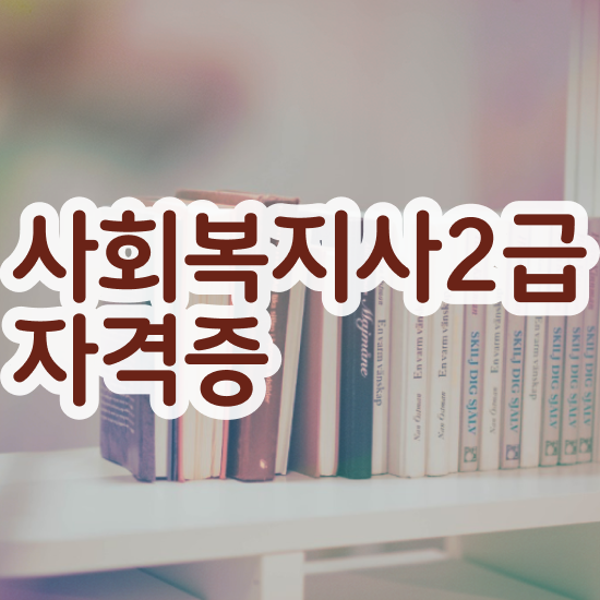  포항 사회복지사1급시험 사회복지사2급 관련학위 없어도 인강으로 편하게