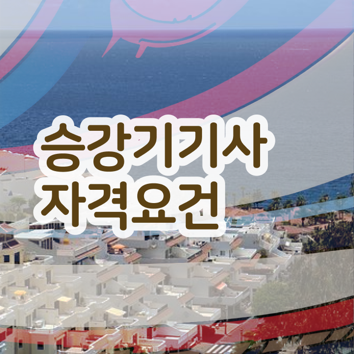  승강기 기능사 승강기기사 시험자격 집에서 온라인으로 5달만에 완료한 과정