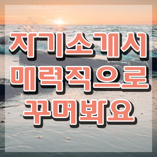  자소서예시 , 자기소개서지도사 자격증 쉽고 빠르게 합격정보 확인하세요