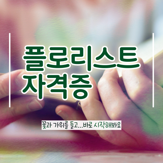  플로리스트 1급 , 플로리스트 자격증 온라인으로 간단히 취득한 노하우 , 취업
