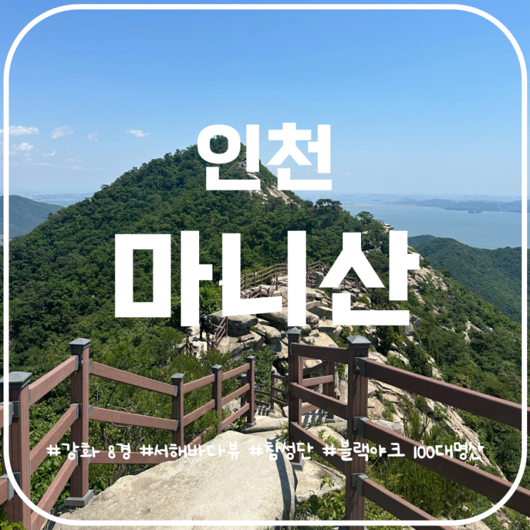인천 마니산 마니산매표소 계단로 참성단 함허동천 인천 마니산 마니산매표소 계단로 참성단 함허동천